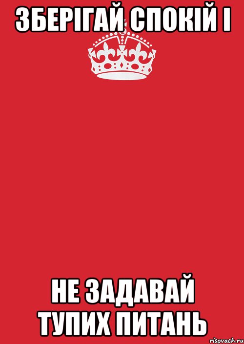 Зберігай спокій і не задавай тупих питань, Комикс Keep Calm 3