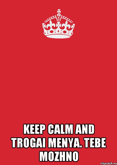  keep calm and trogai menya. tebe mozhno, Комикс Keep Calm 3