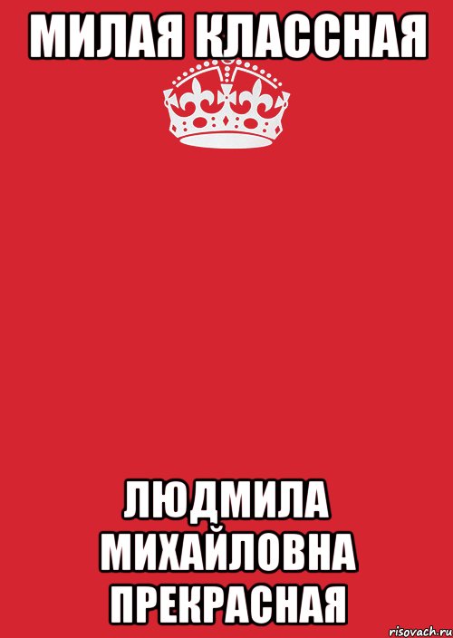 Милая классная Людмила Михайловна Прекрасная, Комикс Keep Calm 3