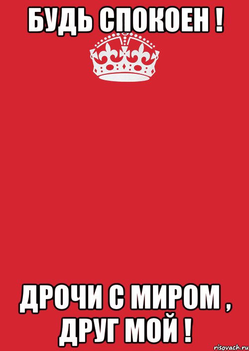 Будь спокоен ! Дрочи с миром , друг мой !, Комикс Keep Calm 3