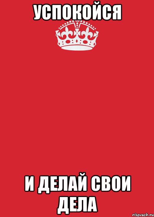 Успокойся и делай свои дела, Комикс Keep Calm 3