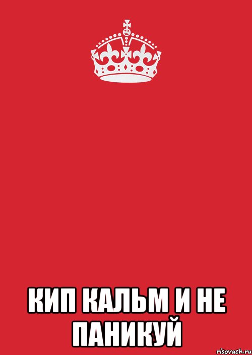  кип кальм и не паникуй, Комикс Keep Calm 3