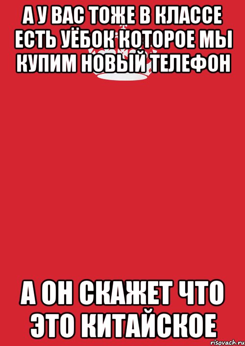 а у вас тоже в классе есть уёбок которое мы купим новый телефон а он скажет что это китайское, Комикс Keep Calm 3