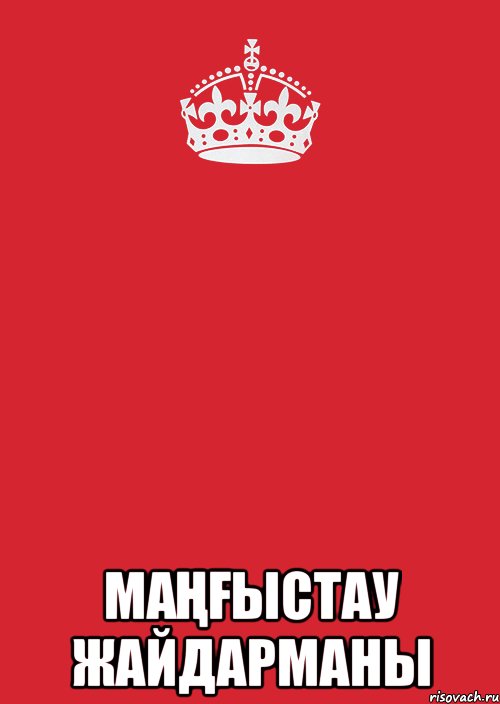  Маңғыстау жайдарманы, Комикс Keep Calm 3