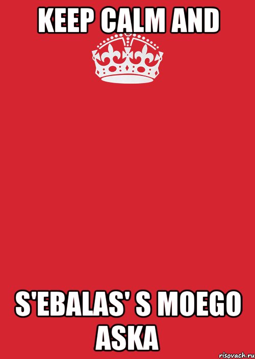 Keep calm and S'ebalas' s moego Aska, Комикс Keep Calm 3