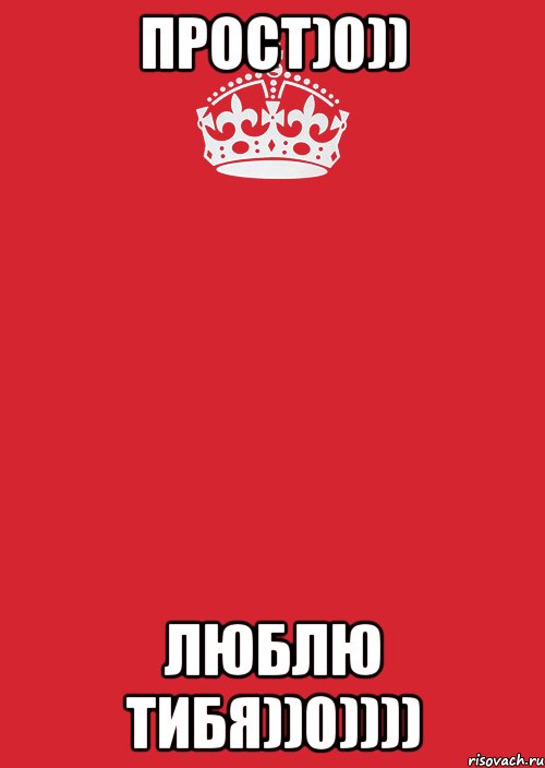 Прост)0)) Люблю тибя))0)))), Комикс Keep Calm 3