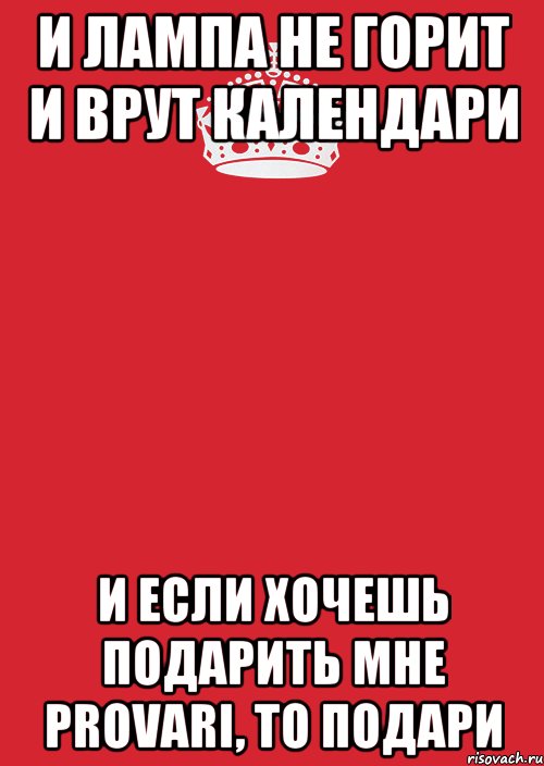 И лампа не горит И врут календари И если хочешь подарить Мне Provari, то подари, Комикс Keep Calm 3