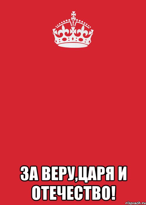  За веру,царя и отечество!, Комикс Keep Calm 3