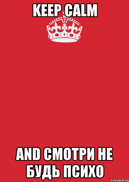 KEEP CALM AND Смотри не будь психо, Комикс Keep Calm 3