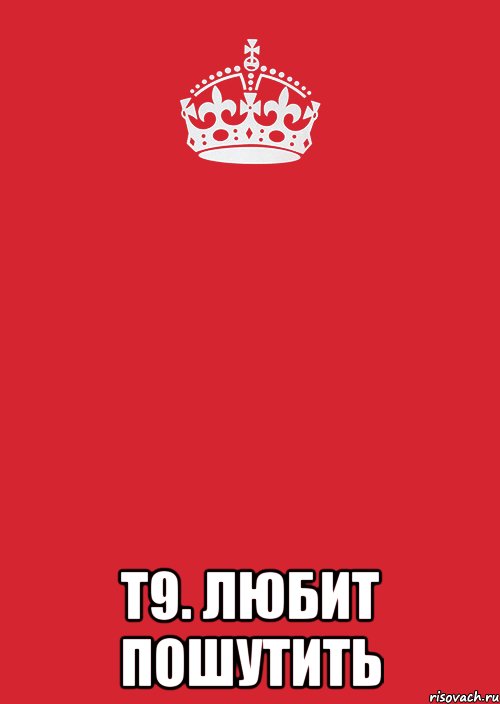  Т9. Любит пошутить, Комикс Keep Calm 3