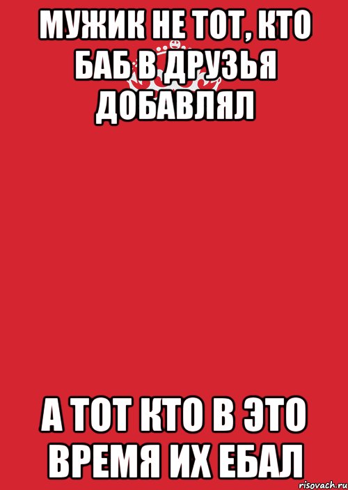 Мужик не тот, кто баб в друзья добавлял а тот кто в это время их ебал, Комикс Keep Calm 3