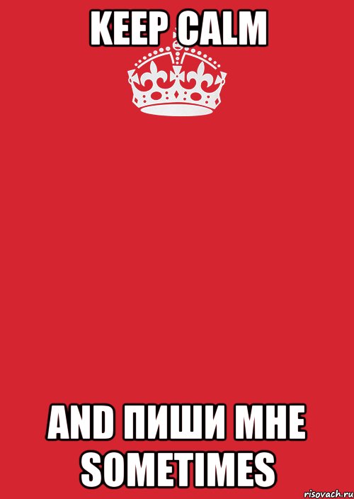 Keep calm and Пиши мне sometimes, Комикс Keep Calm 3