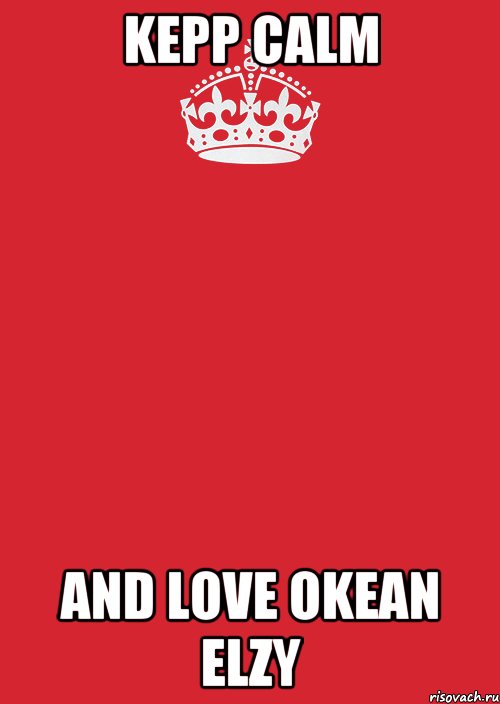 KEPP CALM AND LOVE OKEAN ELZY, Комикс Keep Calm 3