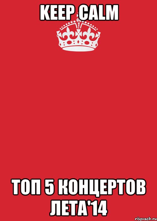 KEEP CALM ТОП 5 КОНЦЕРТОВ ЛЕТА'14, Комикс Keep Calm 3