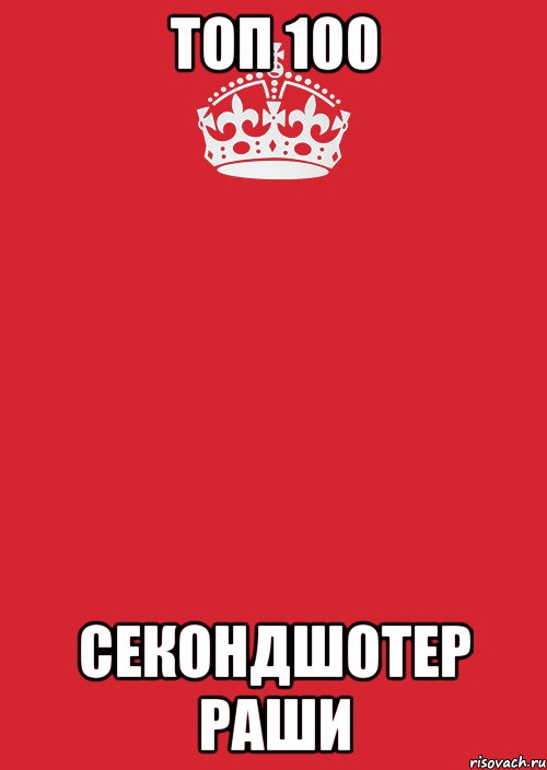 Топ 100 Секондшотер Раши, Комикс Keep Calm 3