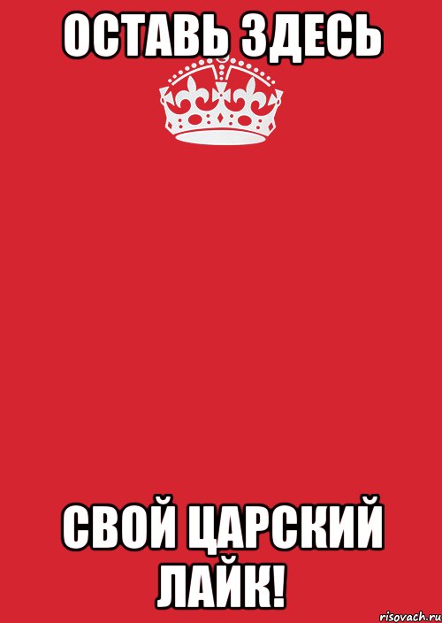 Оставь здесь Свой царский лайк!, Комикс Keep Calm 3