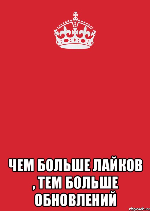  Чем больше лайков , тем больше обновлений, Комикс Keep Calm 3