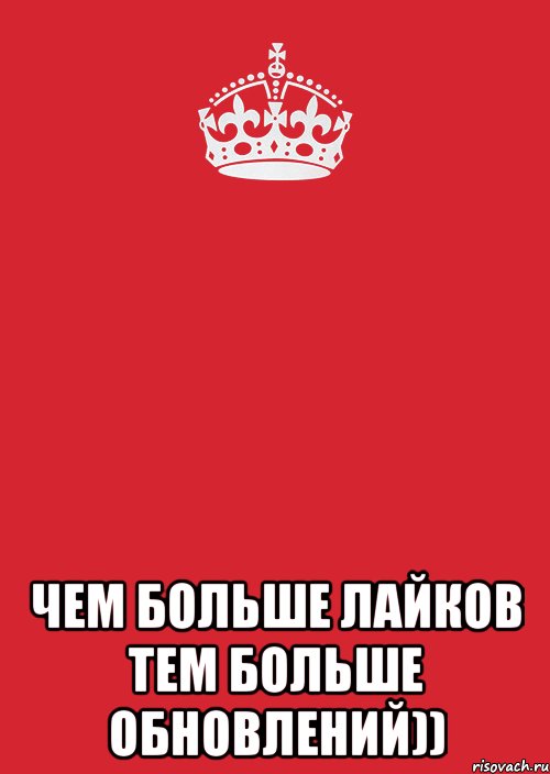  Чем больше лайков тем больше обновлений)), Комикс Keep Calm 3