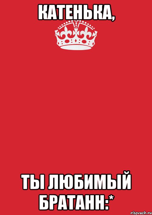 Катенька, ТЫ любимый братанн:*, Комикс Keep Calm 3