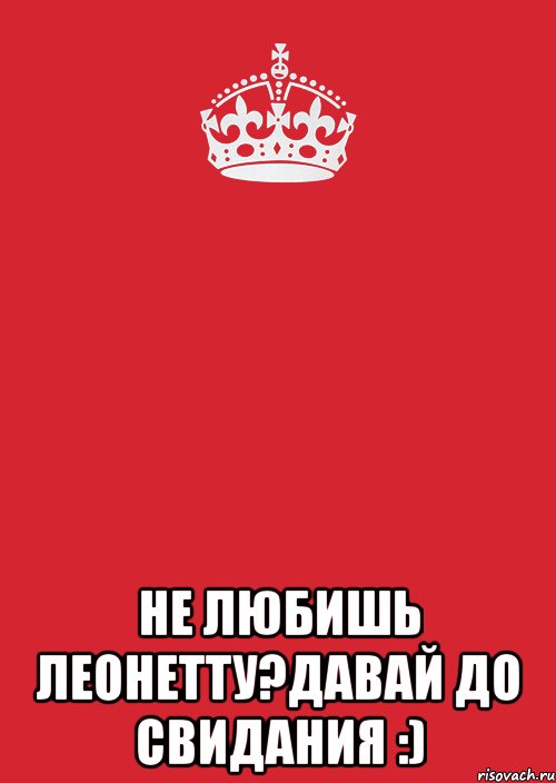  Не любишь Леонетту?Давай до свидания :), Комикс Keep Calm 3