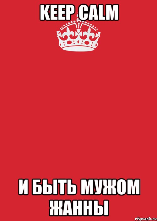 KEEP CALM И быть мужом Жанны, Комикс Keep Calm 3