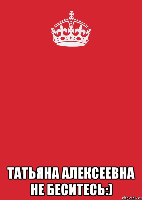  Татьяна Алексеевна не беситесь:), Комикс Keep Calm 3