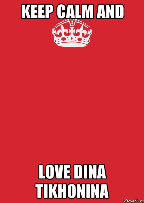 KEEP CALM AND LOVE DINA TIKHONINA, Комикс Keep Calm 3