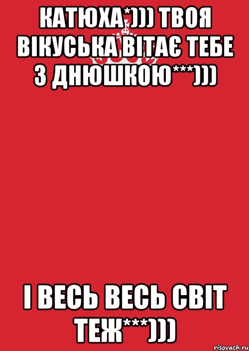 Катюха*))) Твоя Вікуська Вітає тебе з Днюшкою***))) І весь весь світ теж***))), Комикс Keep Calm 3