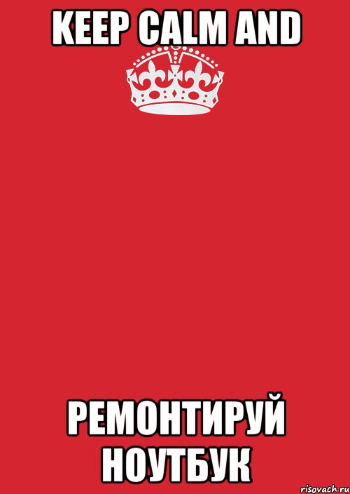 Keep calm and Ремонтируй ноутбук, Комикс Keep Calm 3