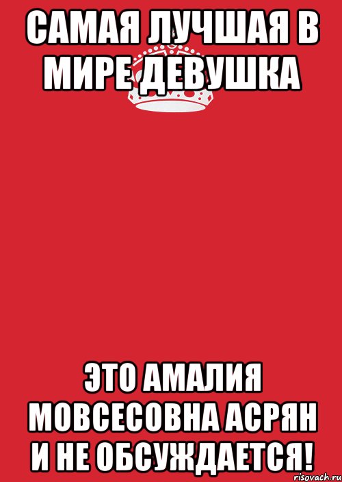 Самая лучшая в мире девушка это Амалия Мовсесовна Асрян и не обсуждается!, Комикс Keep Calm 3