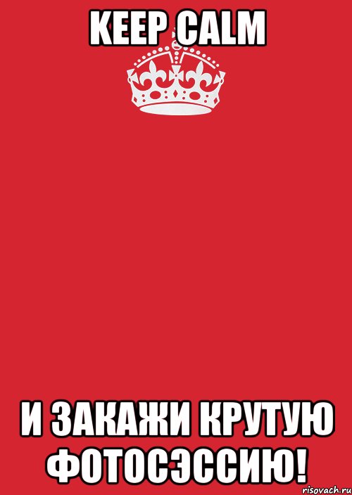 KEEP CALM И ЗАКАЖИ КРУТУЮ ФОТОСЭССИЮ!, Комикс Keep Calm 3