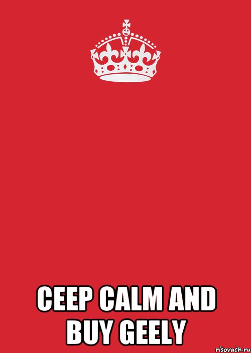  CEEP CALM AND BUY GEELY, Комикс Keep Calm 3