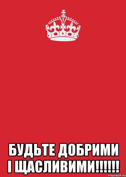  Будьте добрими і щасливими!!!!!!, Комикс Keep Calm 3