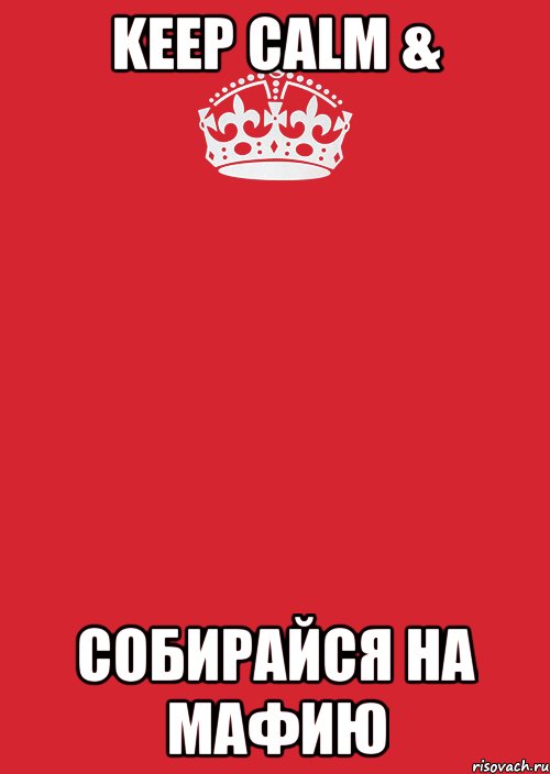 KEEP CALM & СОБИРАЙСЯ НА МАФИЮ, Комикс Keep Calm 3