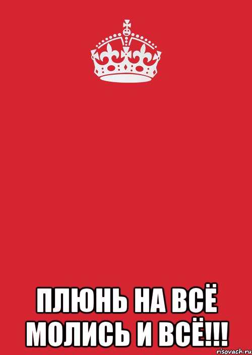  плюнь на всё молись и всё!!!, Комикс Keep Calm 3