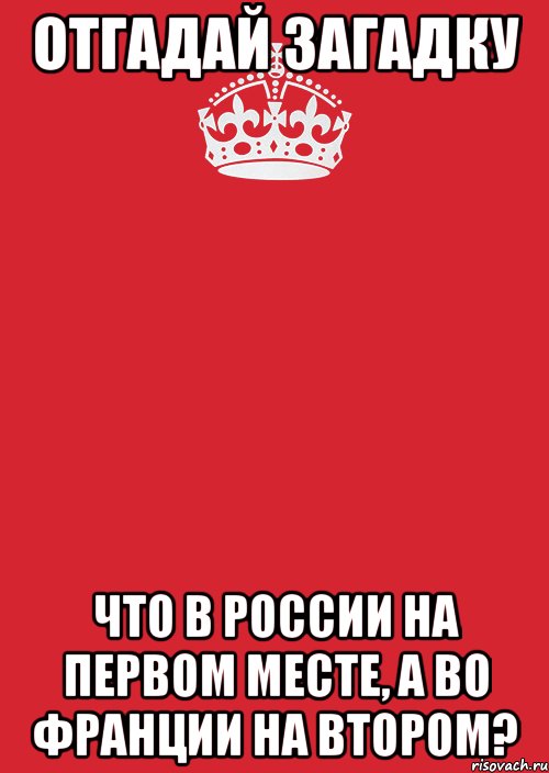 отгадай загадку Что в России на первом месте, а во Франции на втором?, Комикс Keep Calm 3