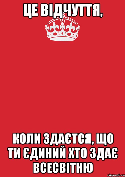 це відчуття, коли здаєтся, що ти єдиний хто здає всесвітню, Комикс Keep Calm 3