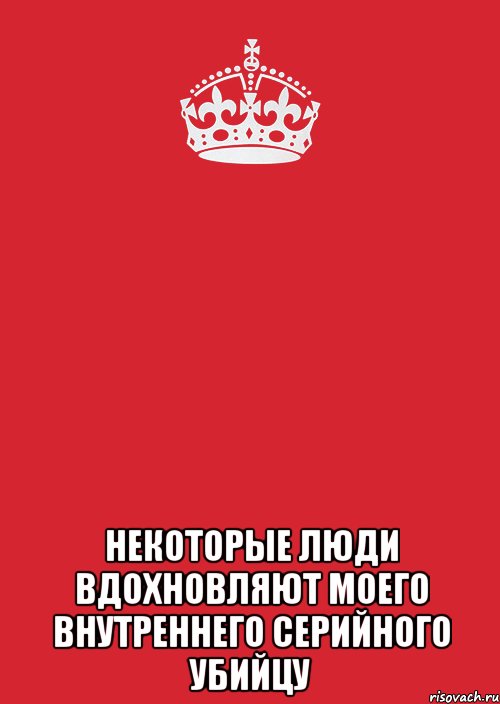  некоторые люди вдохновляют моего внутреннего серийного убийцу, Комикс Keep Calm 3