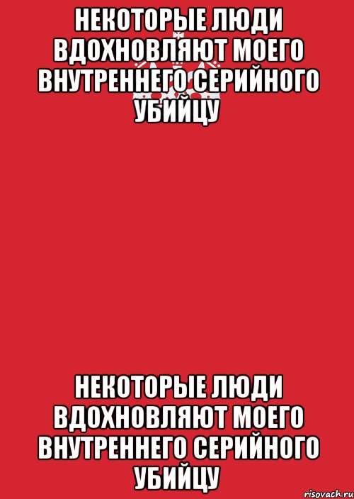 некоторые люди вдохновляют моего внутреннего серийного убийцу некоторые люди вдохновляют моего внутреннего серийного убийцу, Комикс Keep Calm 3