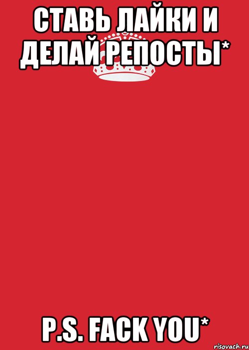 Ставь лайки и делай репосты* P.S. Fack you*, Комикс Keep Calm 3