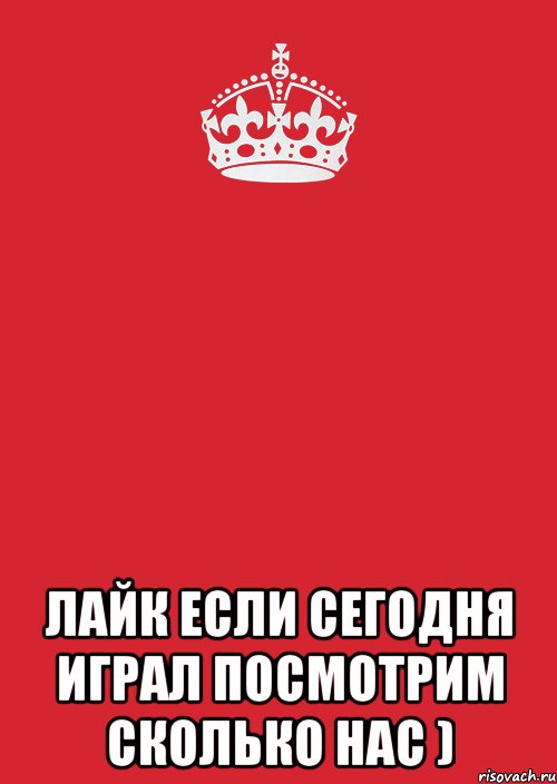  Лайк если сегодня играл посмотрим сколько нас ), Комикс Keep Calm 3