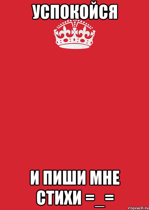 успокойся и пиши мне стихи =_=, Комикс Keep Calm 3