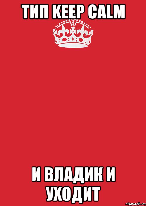 Тип Keep Calm И Владик и уходит, Комикс Keep Calm 3