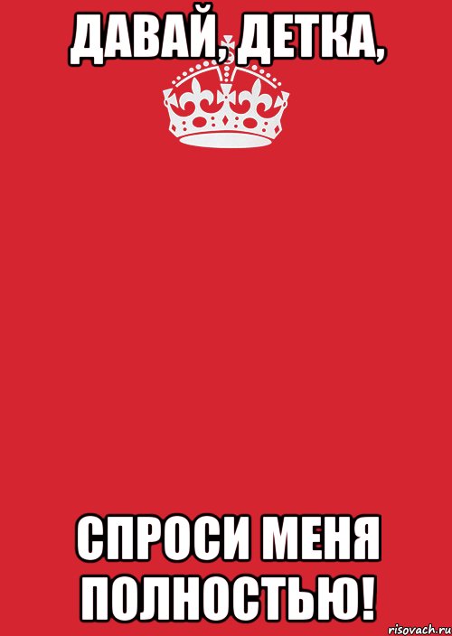 Давай, детка, Спроси меня полностью!, Комикс Keep Calm 3