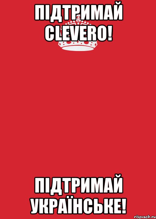 Підтримай СleverO! Підтримай українське!, Комикс Keep Calm 3