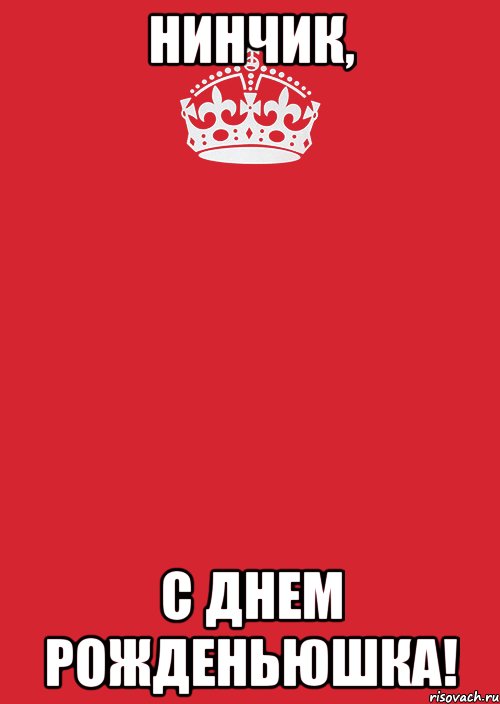 Нинчик, С Днем Рожденьюшка!, Комикс Keep Calm 3