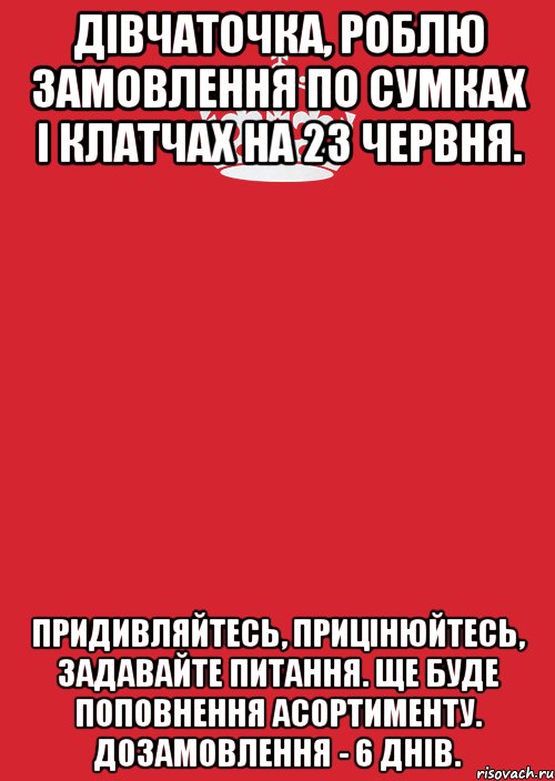 Дівчаточка, роблю замовлення по сумках і клатчах на 23 червня. Придивляйтесь, прицінюйтесь, задавайте питання. Ще буде поповнення асортименту. Дозамовлення - 6 днів., Комикс Keep Calm 3