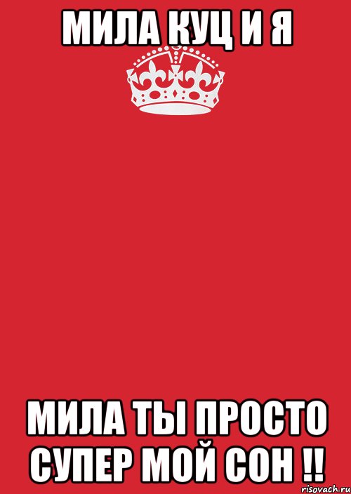 мила куц и я мила ты просто супер мой сон !!, Комикс Keep Calm 3