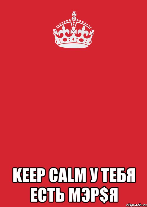  KEEP CALM У тебя есть MЭР$Я, Комикс Keep Calm 3