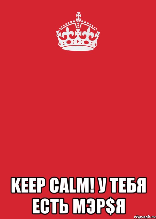  KEEP CALM! У тебя есть MЭР$Я, Комикс Keep Calm 3